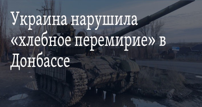 Украинские войска продолжают нарушать «хлебное перемирие» Политика