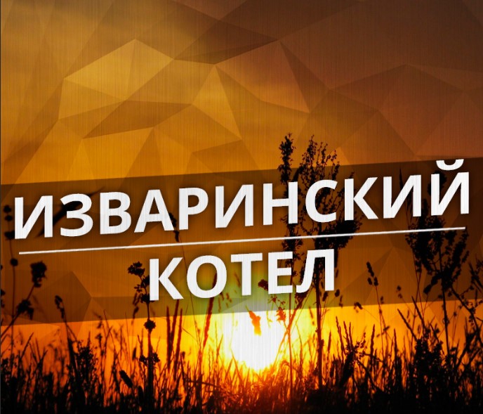 Южный котел должен был стать наукой